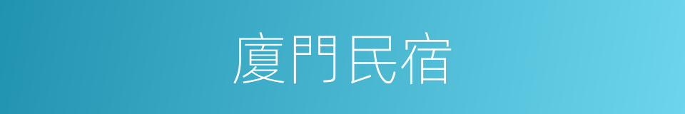 廈門民宿的同義詞