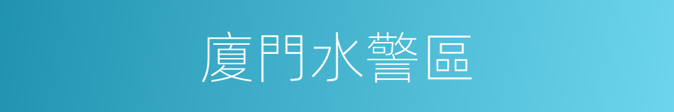 廈門水警區的同義詞