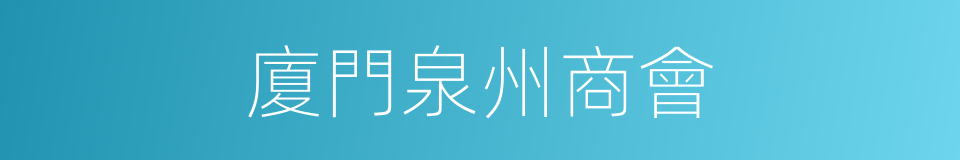 廈門泉州商會的同義詞