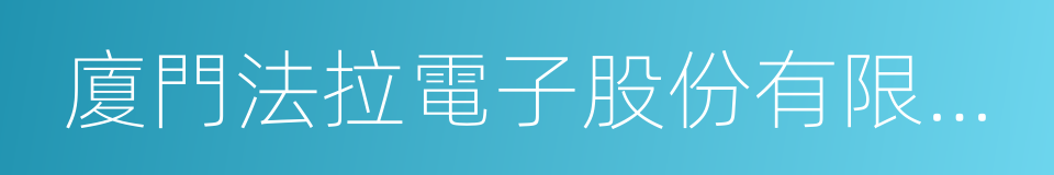 廈門法拉電子股份有限公司的同義詞