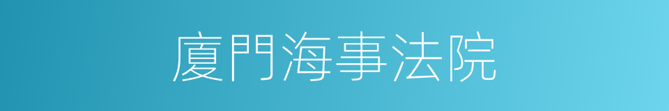 廈門海事法院的同義詞
