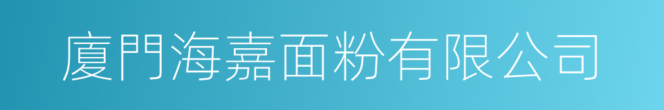 廈門海嘉面粉有限公司的同義詞