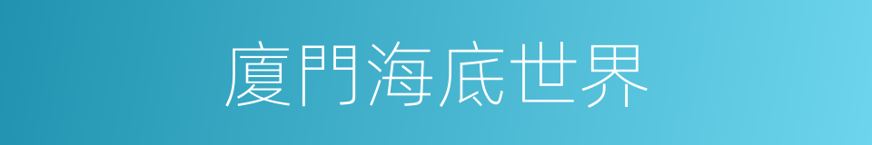 廈門海底世界的同義詞