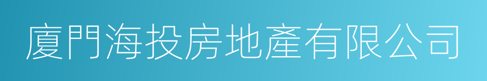 廈門海投房地產有限公司的同義詞