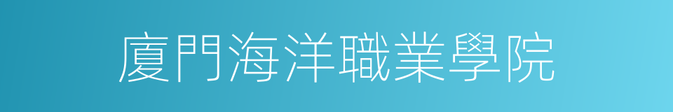 廈門海洋職業學院的同義詞