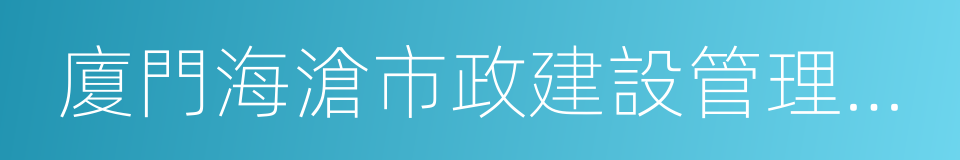 廈門海滄市政建設管理中心的同義詞