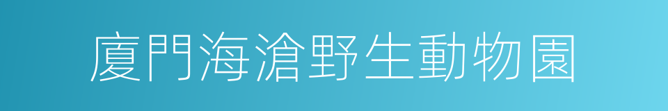 廈門海滄野生動物園的同義詞