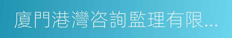 廈門港灣咨詢監理有限公司的同義詞