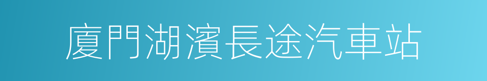 廈門湖濱長途汽車站的同義詞