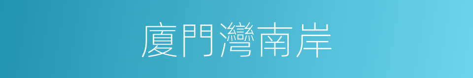 廈門灣南岸的同義詞