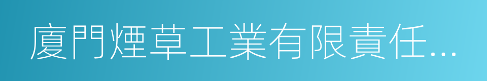 廈門煙草工業有限責任公司的同義詞