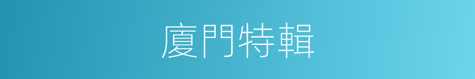 廈門特輯的同義詞