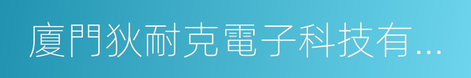 廈門狄耐克電子科技有限公司的意思