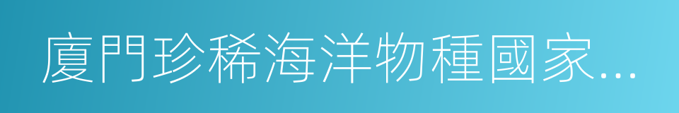 廈門珍稀海洋物種國家級自然保護區的同義詞