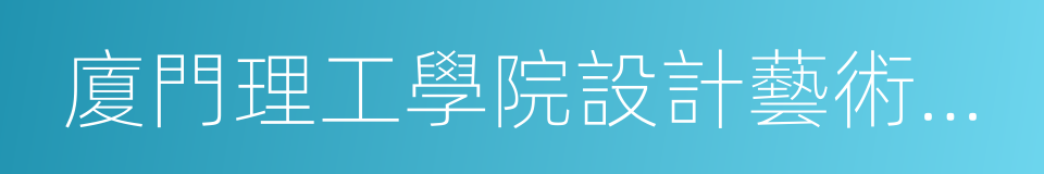 廈門理工學院設計藝術與服裝工程學院的同義詞