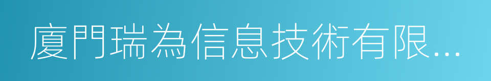 廈門瑞為信息技術有限公司的同義詞