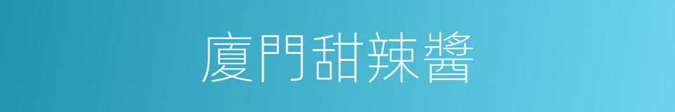 廈門甜辣醬的同義詞