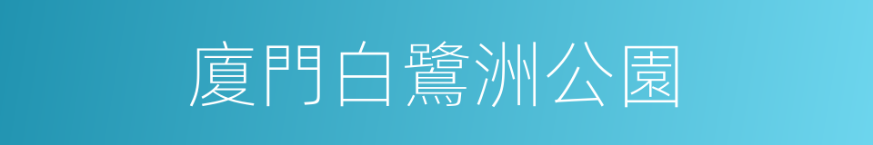 廈門白鷺洲公園的同義詞