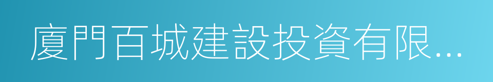 廈門百城建設投資有限公司的同義詞