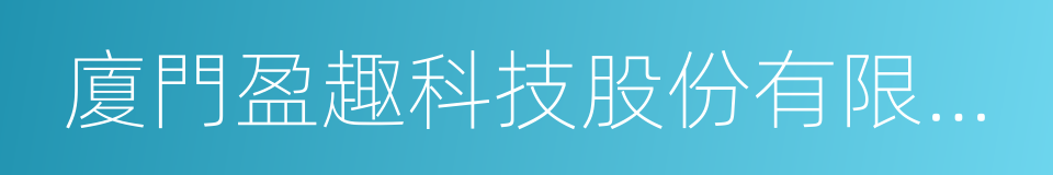 廈門盈趣科技股份有限公司的同義詞