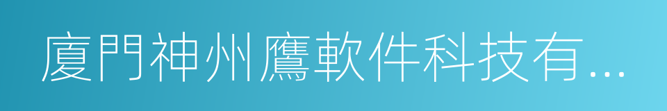 廈門神州鷹軟件科技有限公司的同義詞