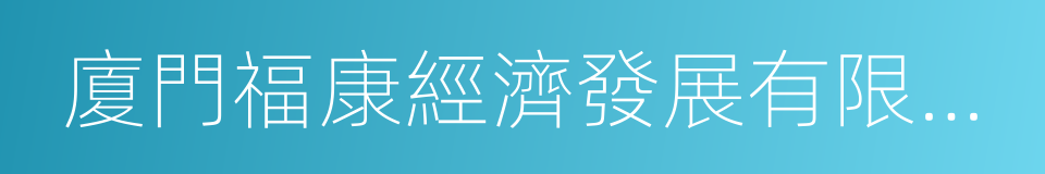 廈門福康經濟發展有限公司的同義詞