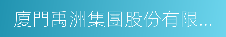廈門禹洲集團股份有限公司的同義詞