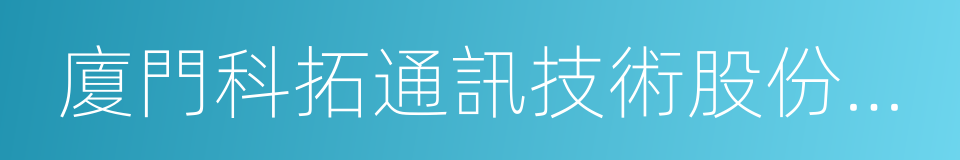 廈門科拓通訊技術股份有限公司的同義詞