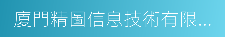 廈門精圖信息技術有限公司的同義詞