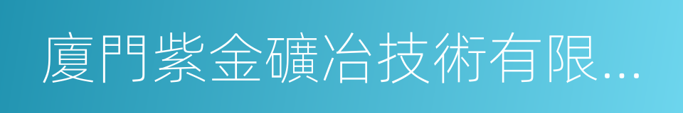 廈門紫金礦冶技術有限公司的同義詞