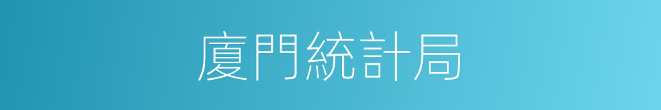 廈門統計局的同義詞