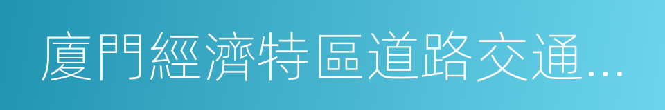 廈門經濟特區道路交通安全若幹規定的同義詞