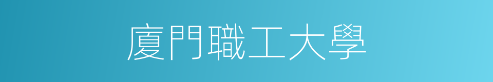 廈門職工大學的同義詞