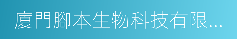 廈門腳本生物科技有限公司的同義詞