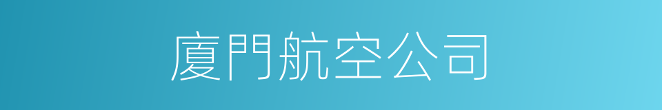 廈門航空公司的同義詞