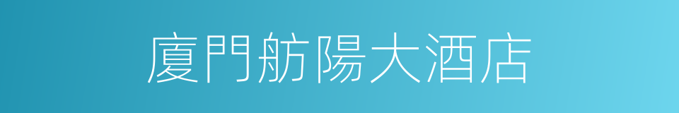 廈門舫陽大酒店的同義詞