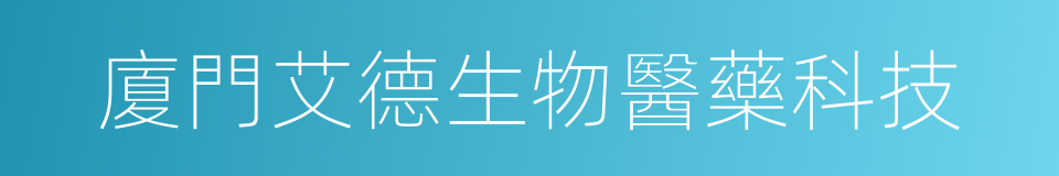 廈門艾德生物醫藥科技的同義詞