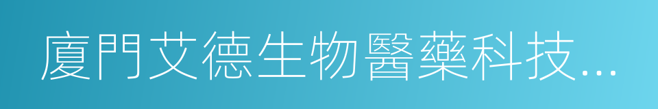 廈門艾德生物醫藥科技股份有限公司的同義詞