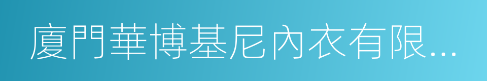 廈門華博基尼內衣有限公司的同義詞