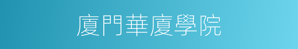 廈門華廈學院的同義詞
