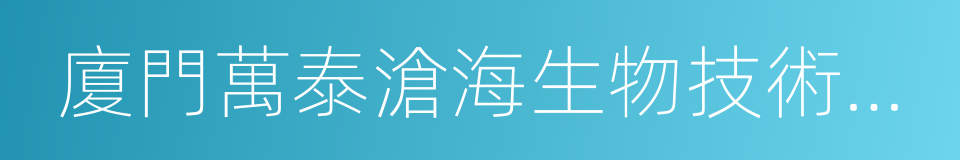 廈門萬泰滄海生物技術有限公司的同義詞