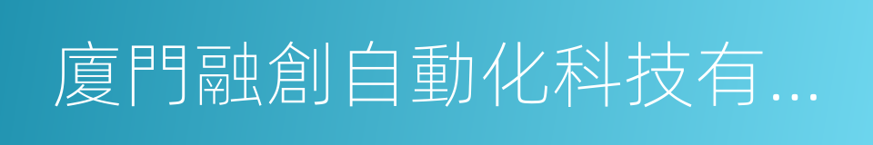 廈門融創自動化科技有限公司的同義詞