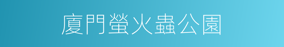 廈門螢火蟲公園的同義詞