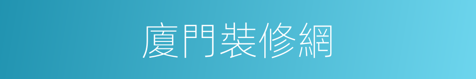 廈門裝修網的同義詞