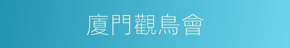 廈門觀鳥會的同義詞