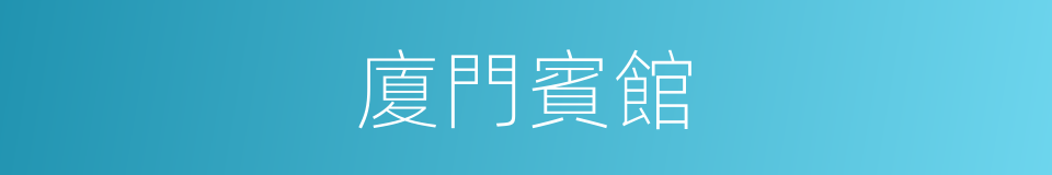 廈門賓館的同義詞