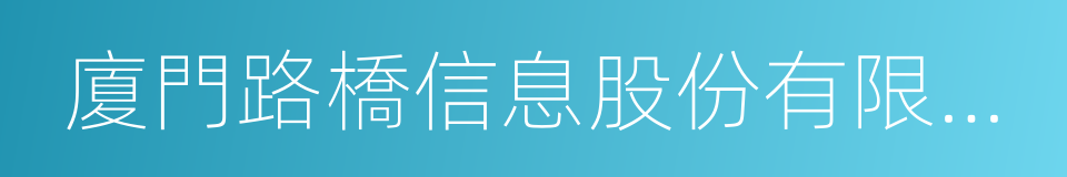 廈門路橋信息股份有限公司的同義詞