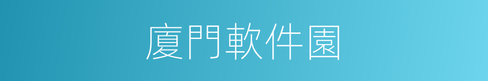 廈門軟件園的同義詞