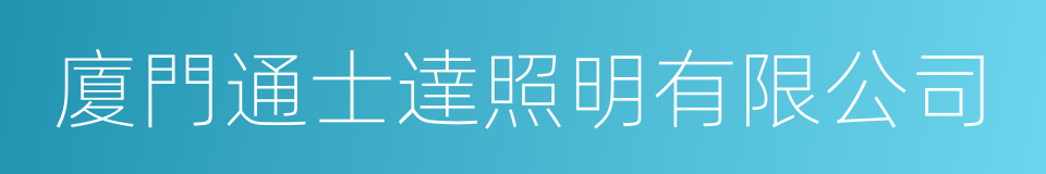 廈門通士達照明有限公司的同義詞
