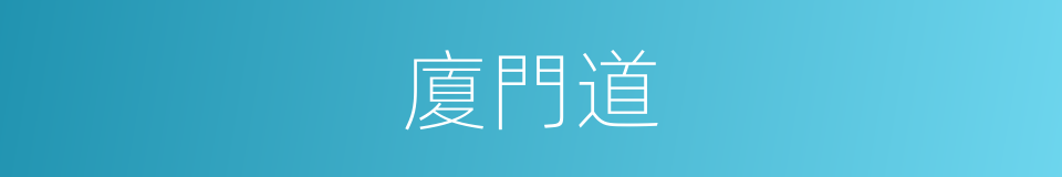 廈門道的同義詞